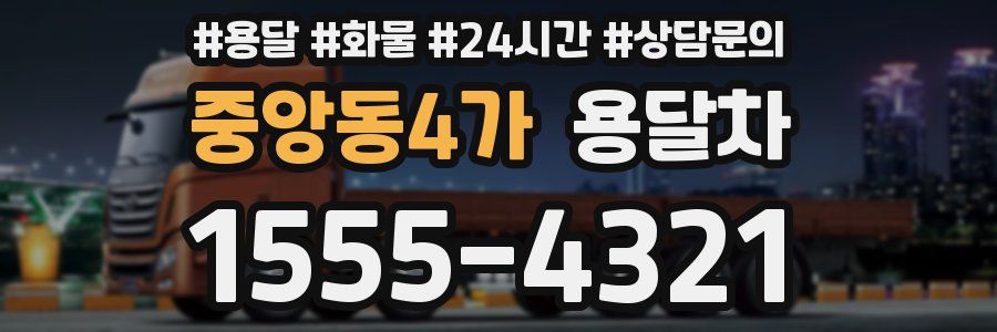중앙동4가 용달차
