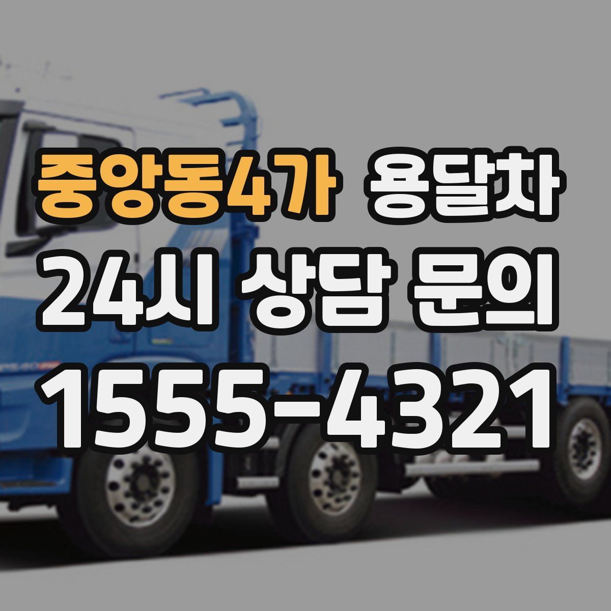 중앙동4가 용달차