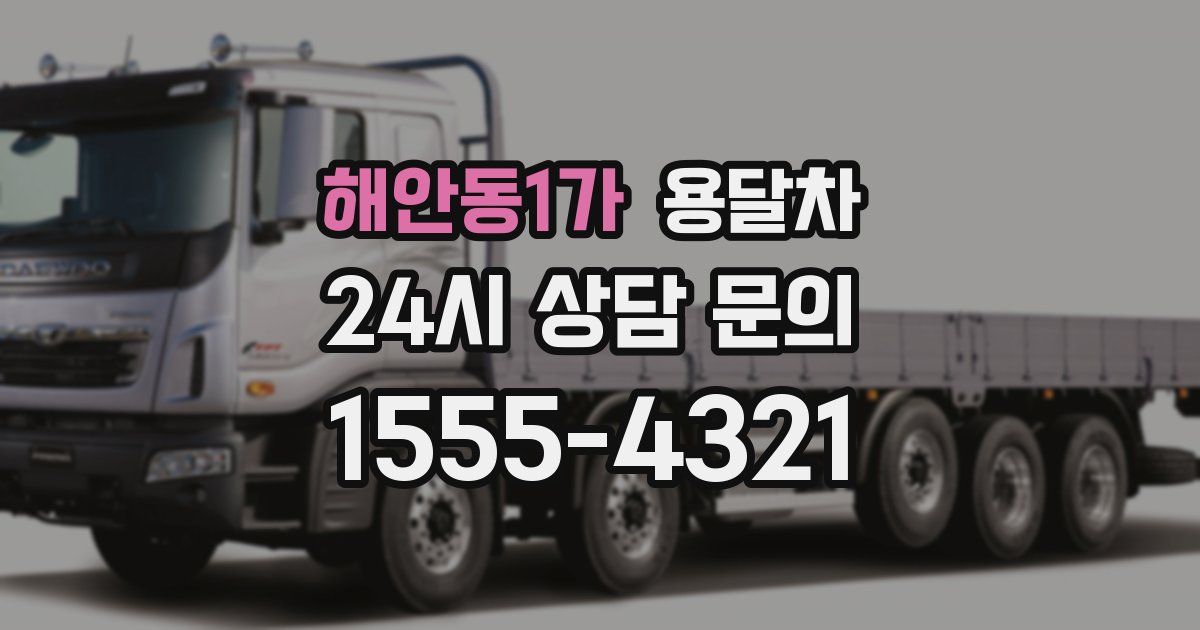해안동1가 용달차