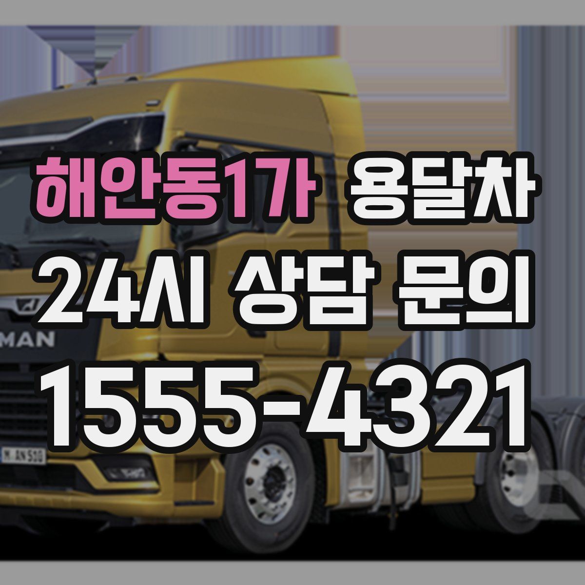 해안동1가 용달차