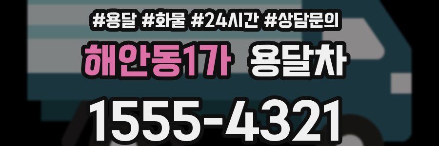 해안동1가 용달차