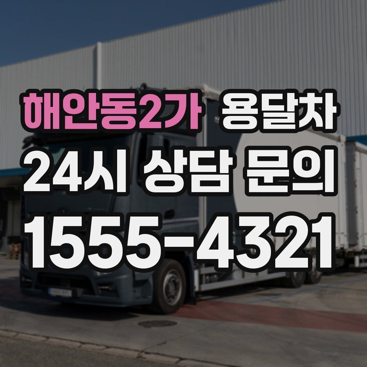 해안동2가 용달차 서비스 비교할 때 놓치기 쉬운 항목
