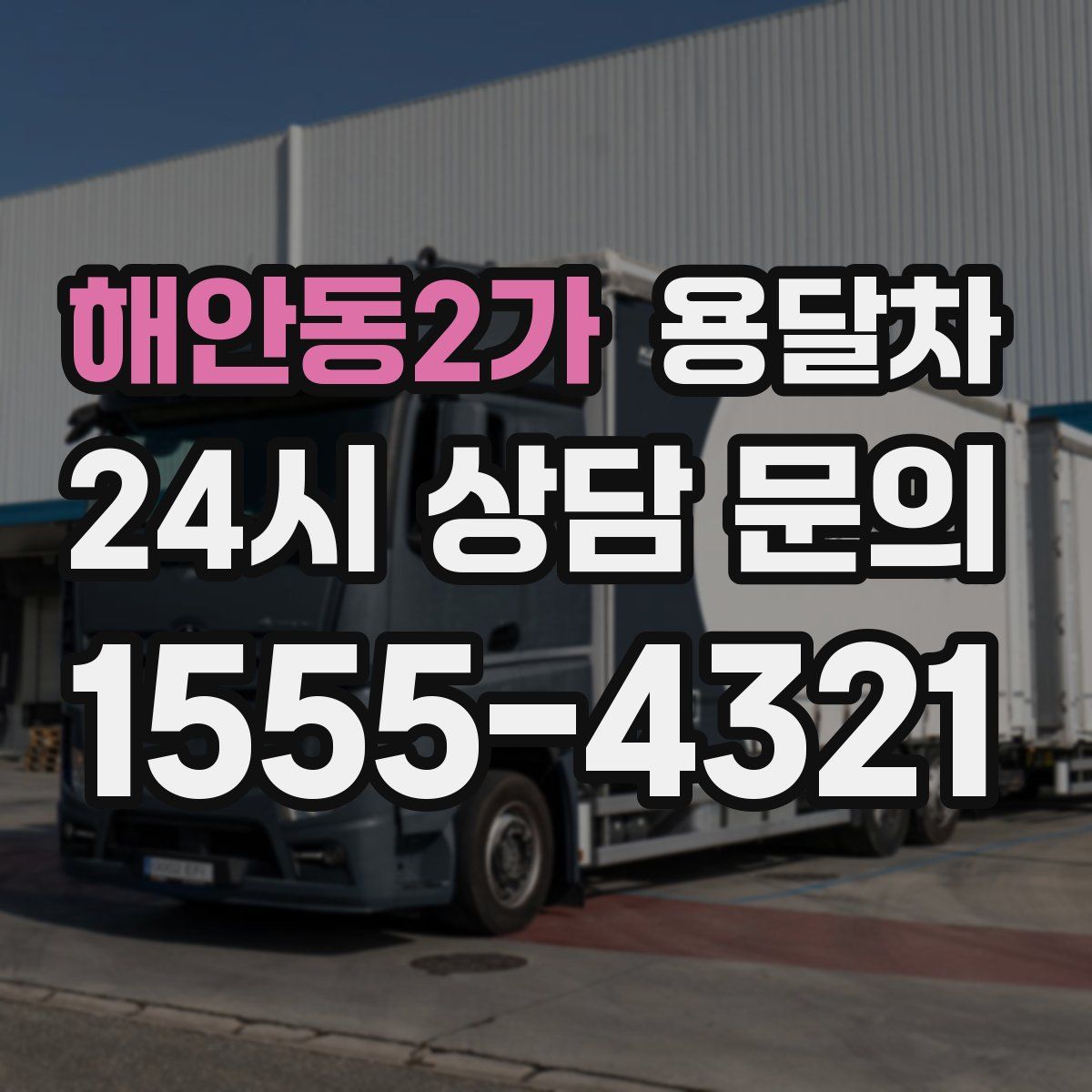 해안동2가 용달차