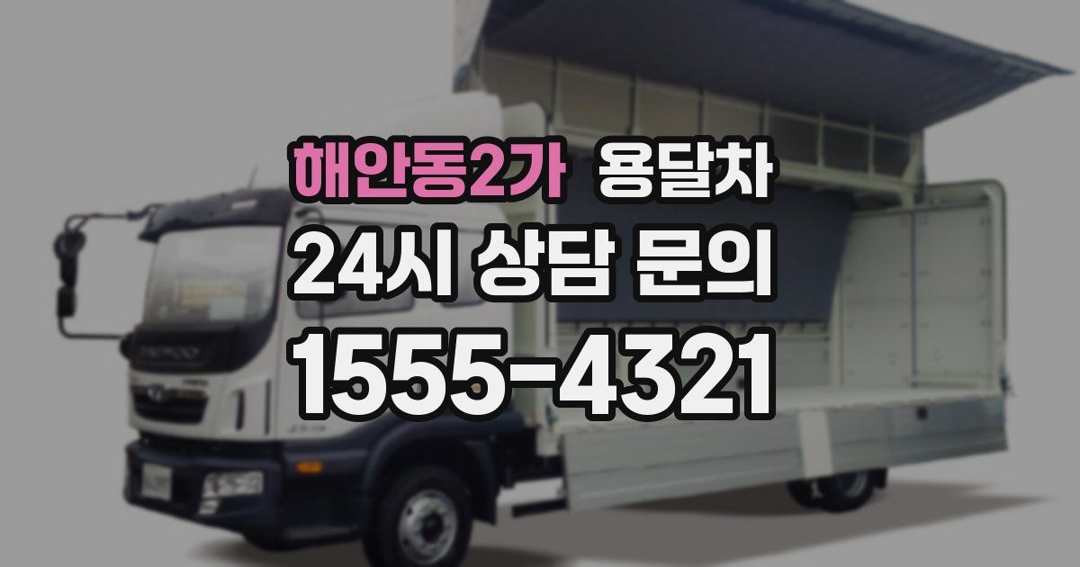 해안동2가 용달차