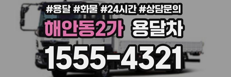해안동2가 용달차