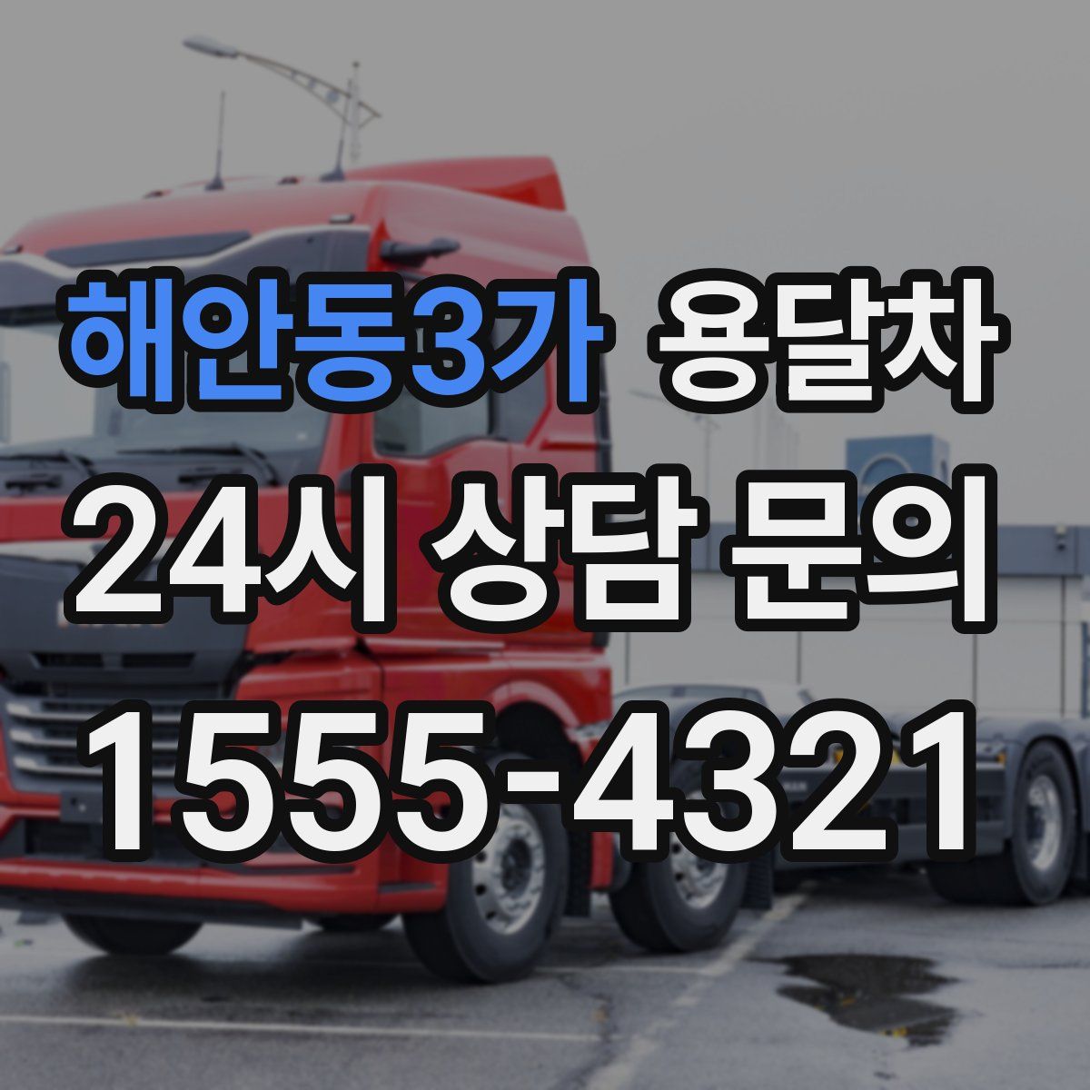 해안동3가 용달차
