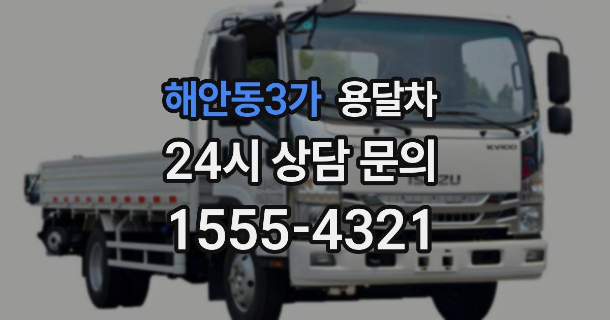 해안동3가 용달차