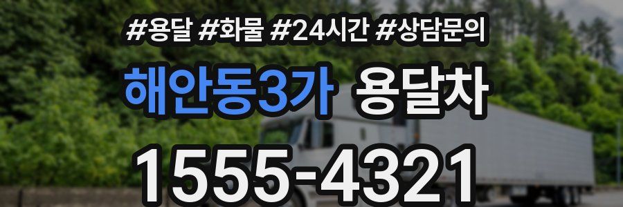 해안동3가 용달차