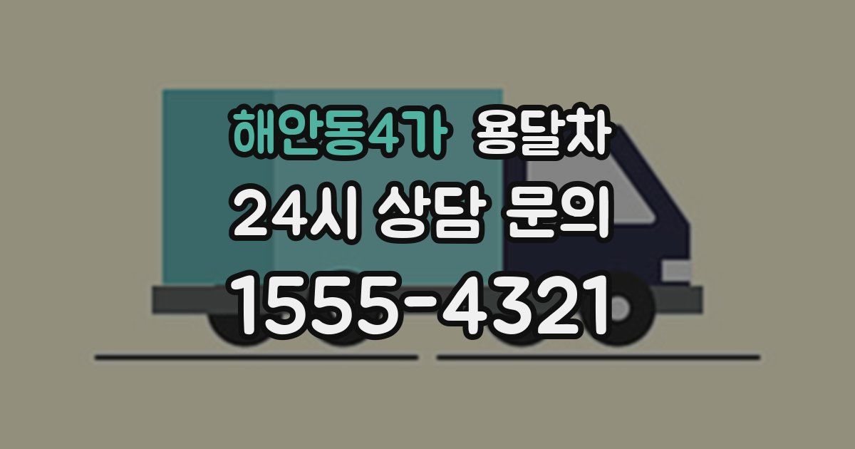 해안동4가 용달차
