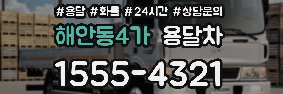 해안동4가 용달차