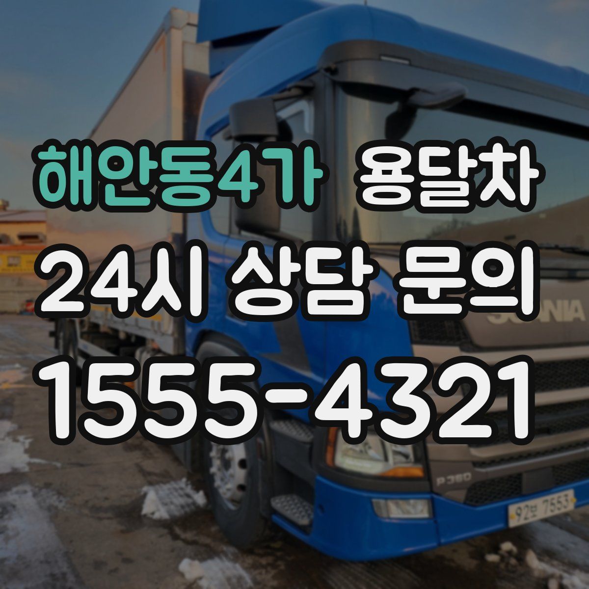 해안동4가 용달차