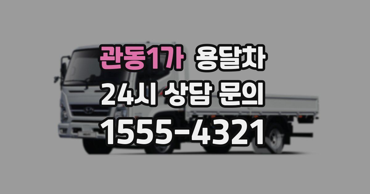 관동1가 용달차