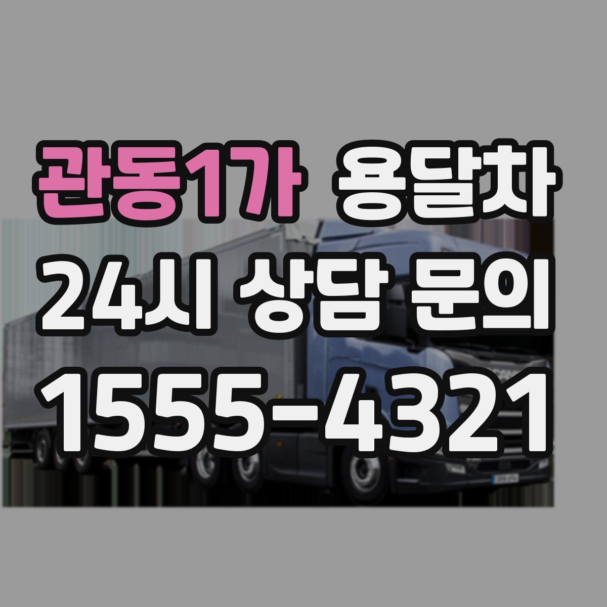 관동1가 용달차