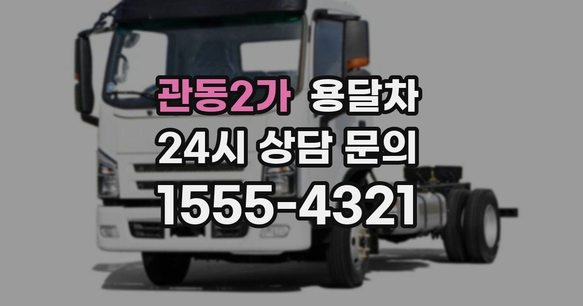 관동2가 용달차