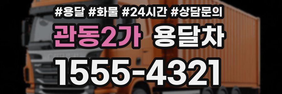 관동2가 용달차