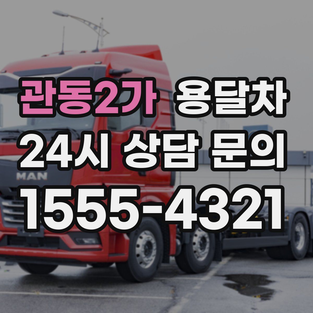 관동2가 용달차