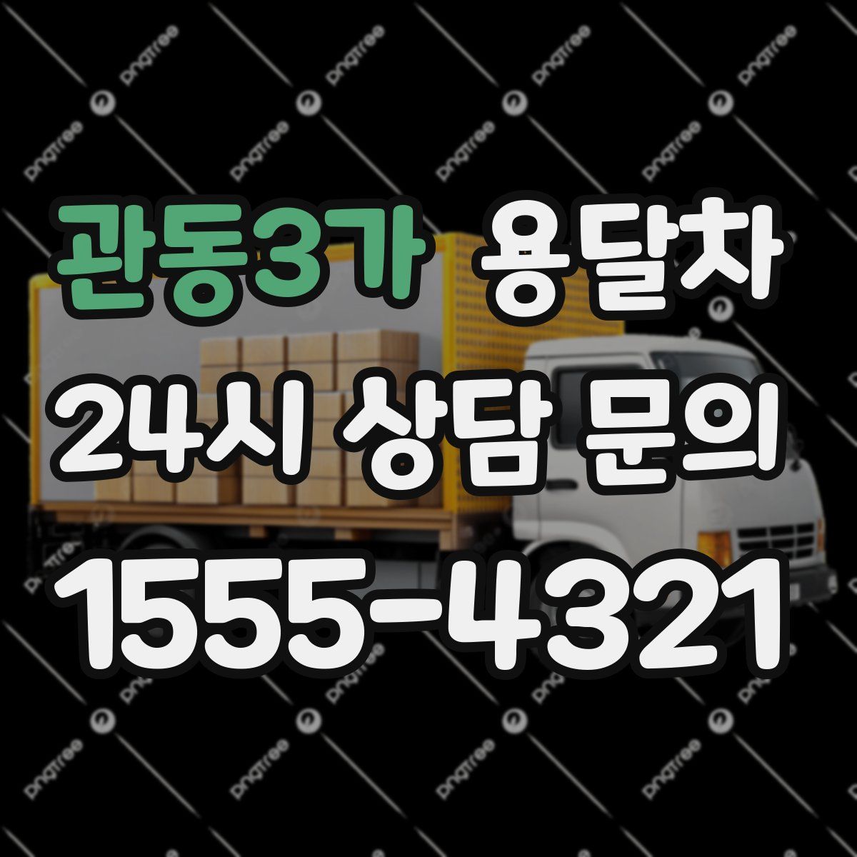 관동3가 용달차