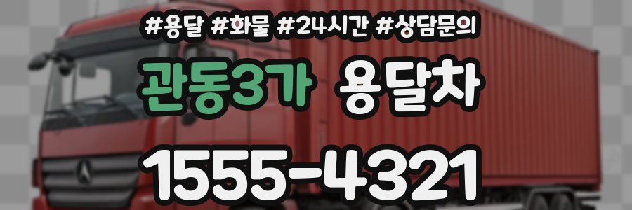 관동3가 용달차