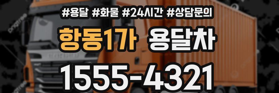항동1가 용달차