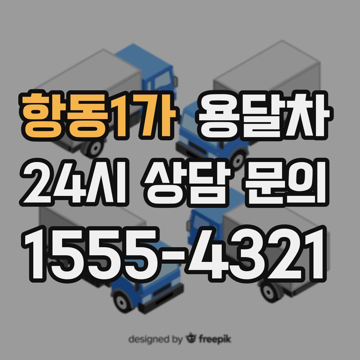 항동1가 용달차