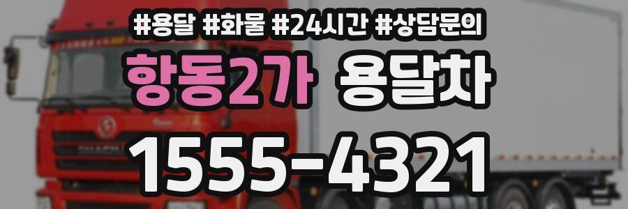 항동2가 용달차