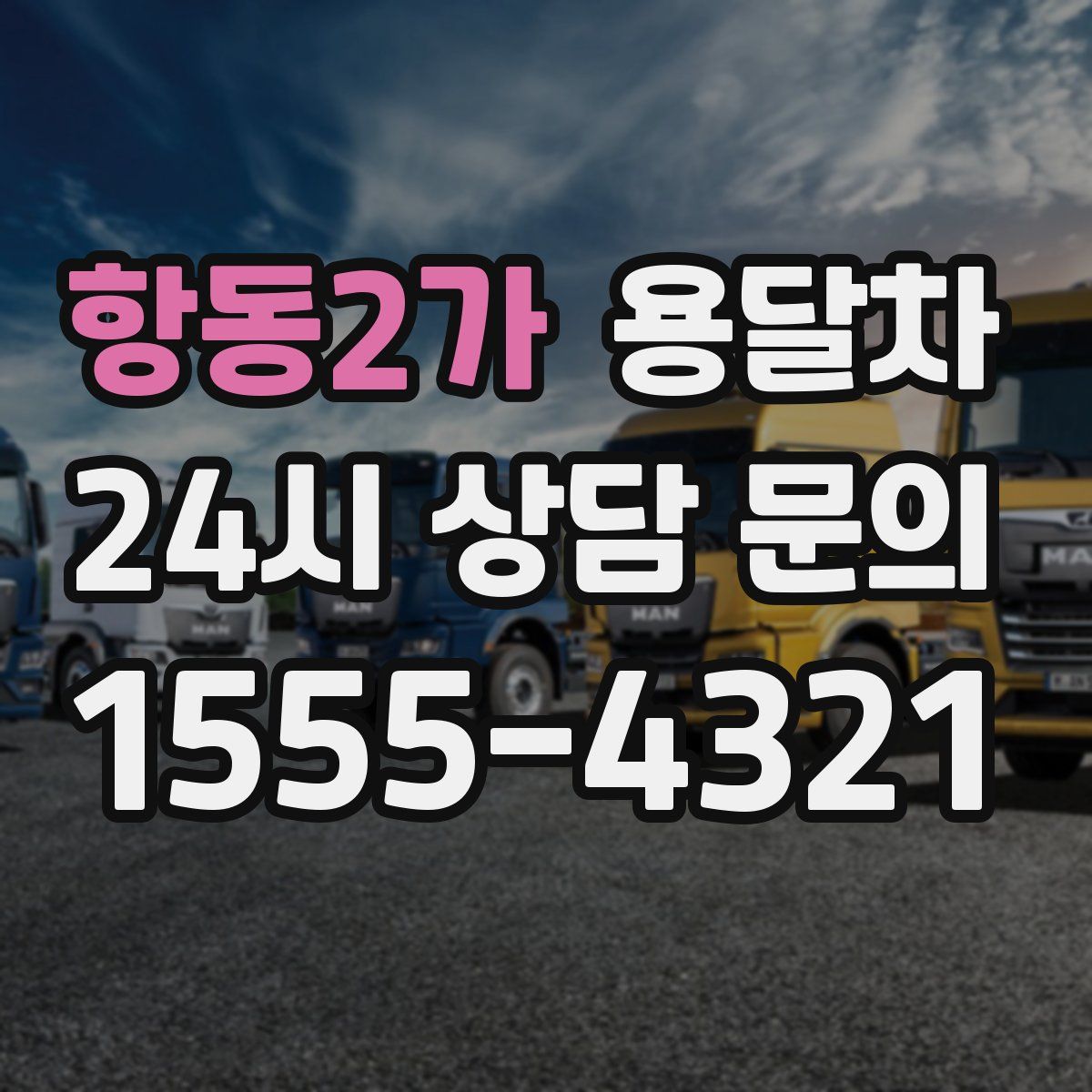 항동2가 용달차