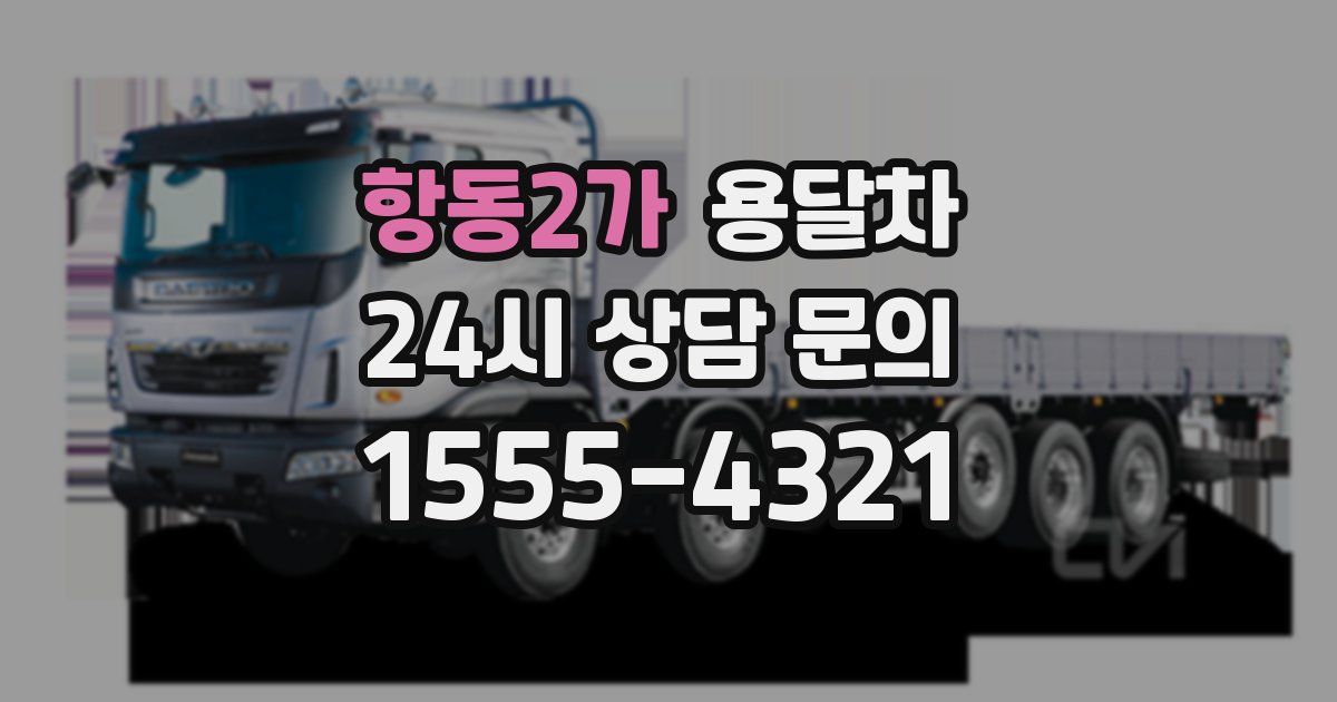 항동2가 용달차