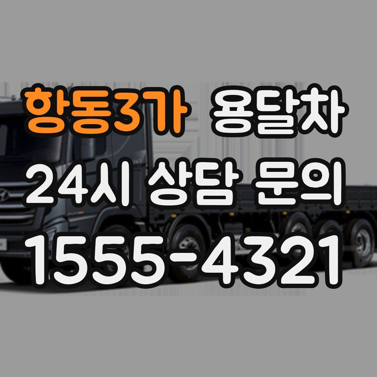 항동3가 용달차