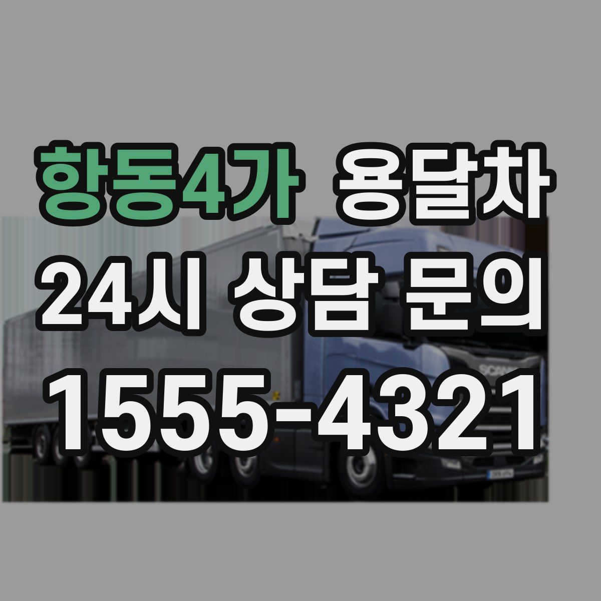 항동4가 용달차