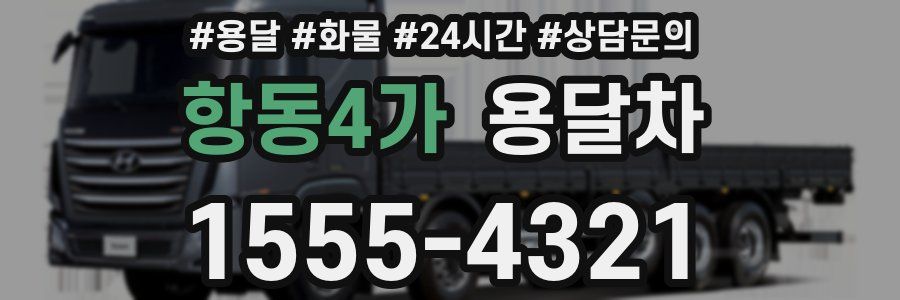 항동4가 용달차