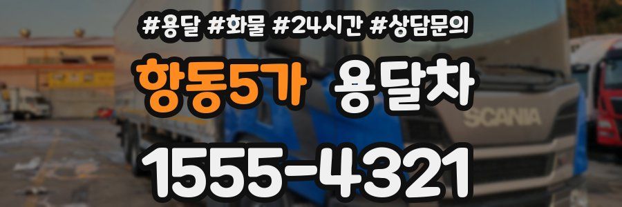 항동5가 용달차