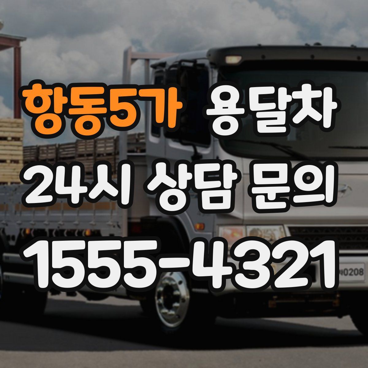 항동5가 용달차