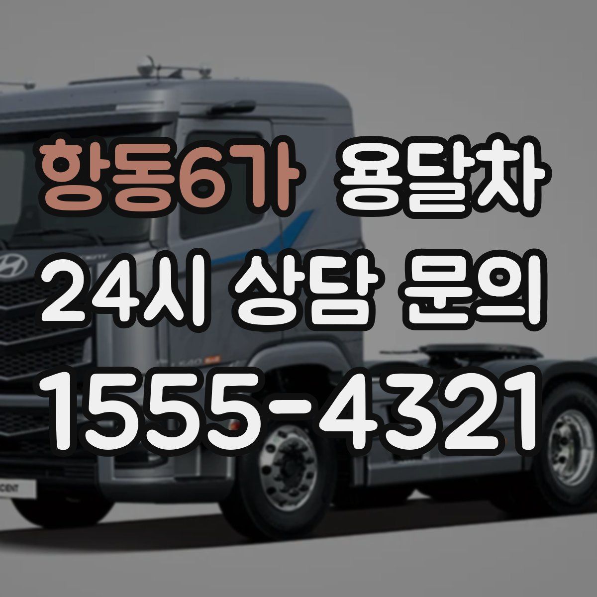 항동6가 용달차