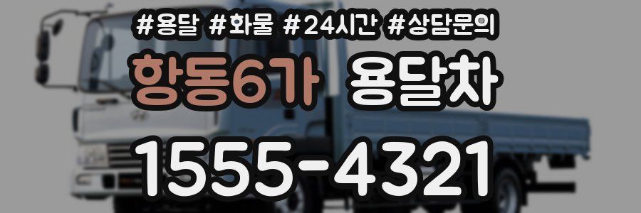 항동6가 용달차