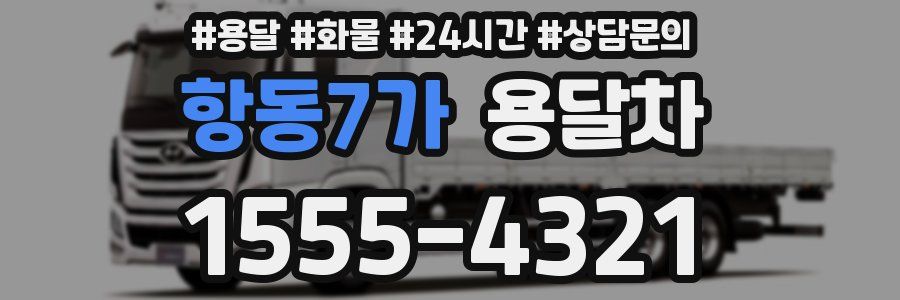 항동7가 용달차