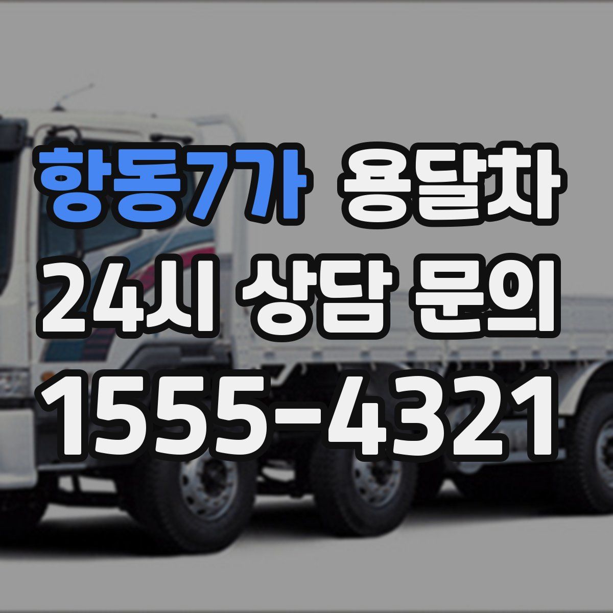 항동7가 용달차