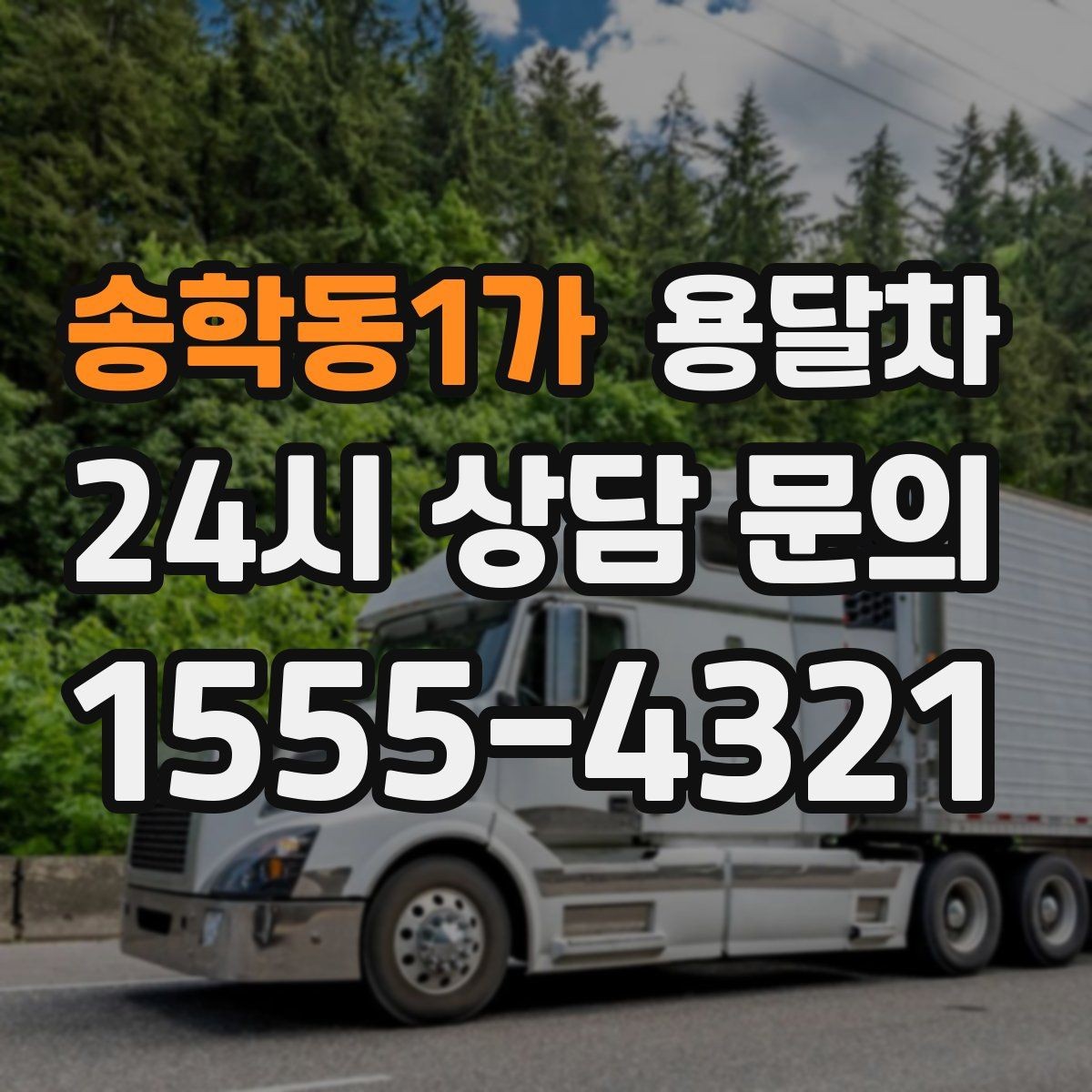 송학동1가 용달차 견적이 달라지는 대표적인 요소