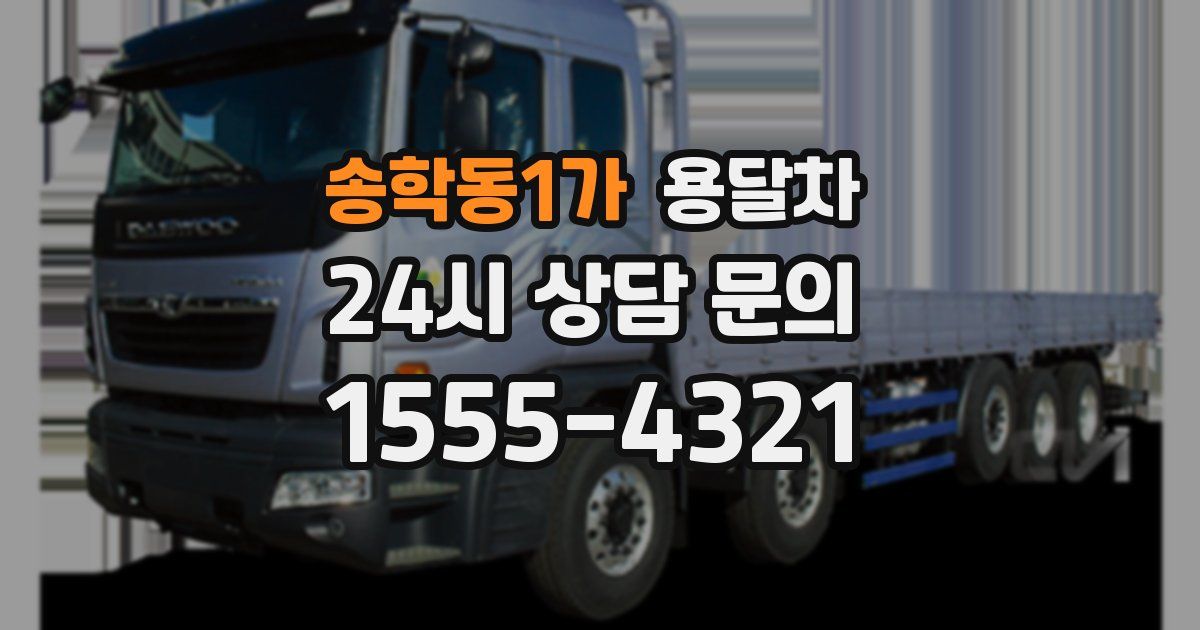 송학동1가 용달차