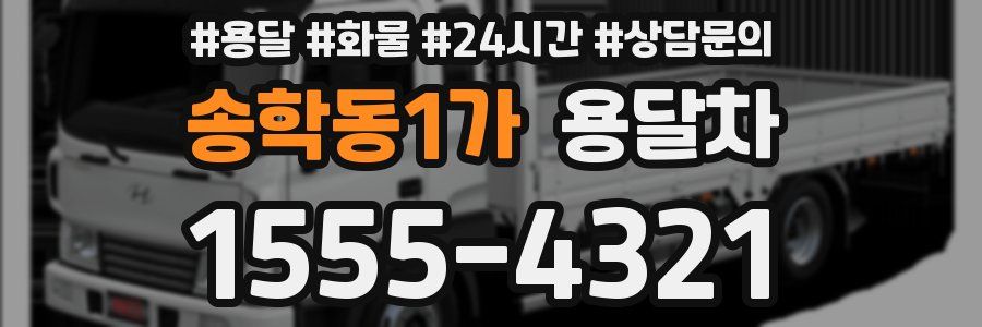 송학동1가 용달차