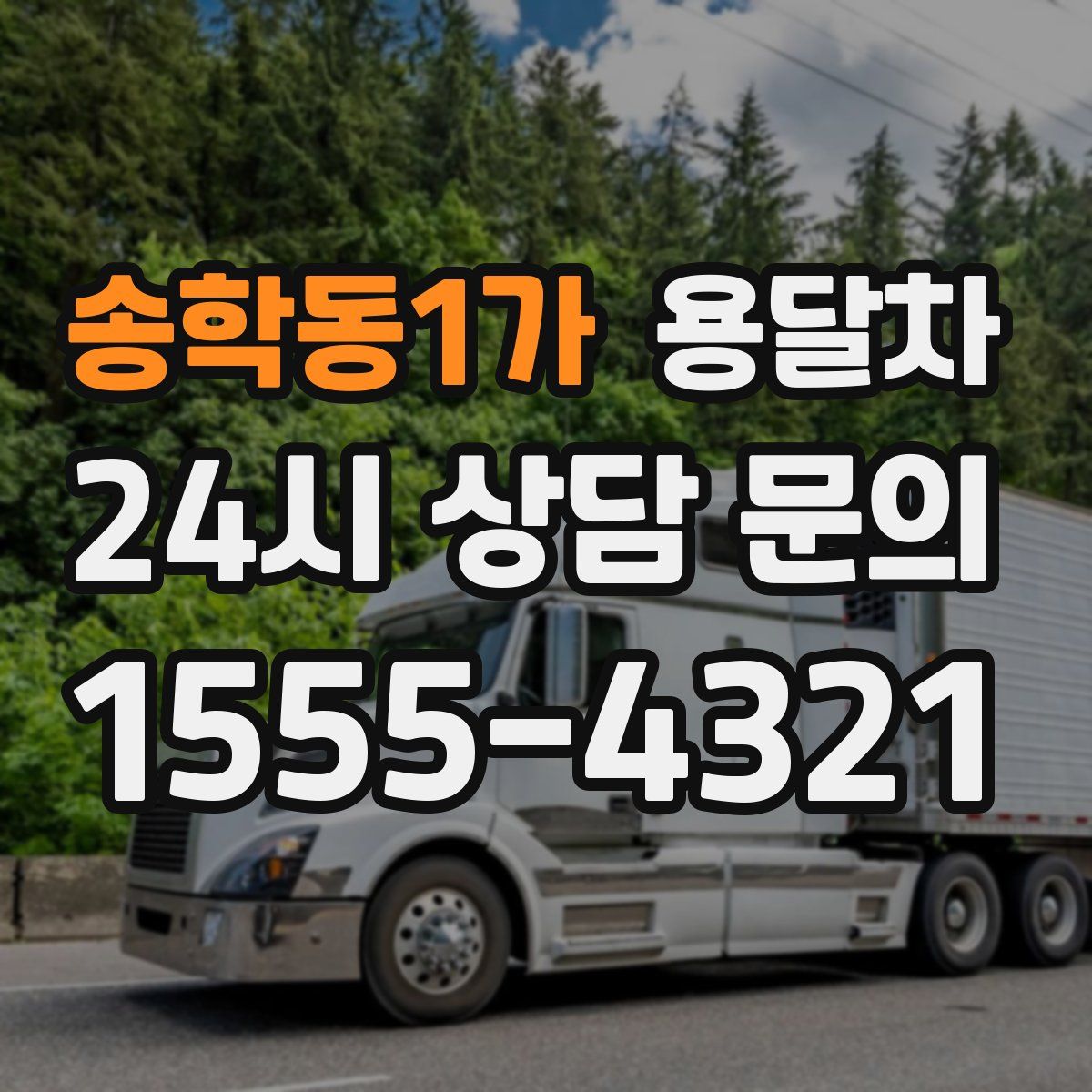 송학동1가 용달차