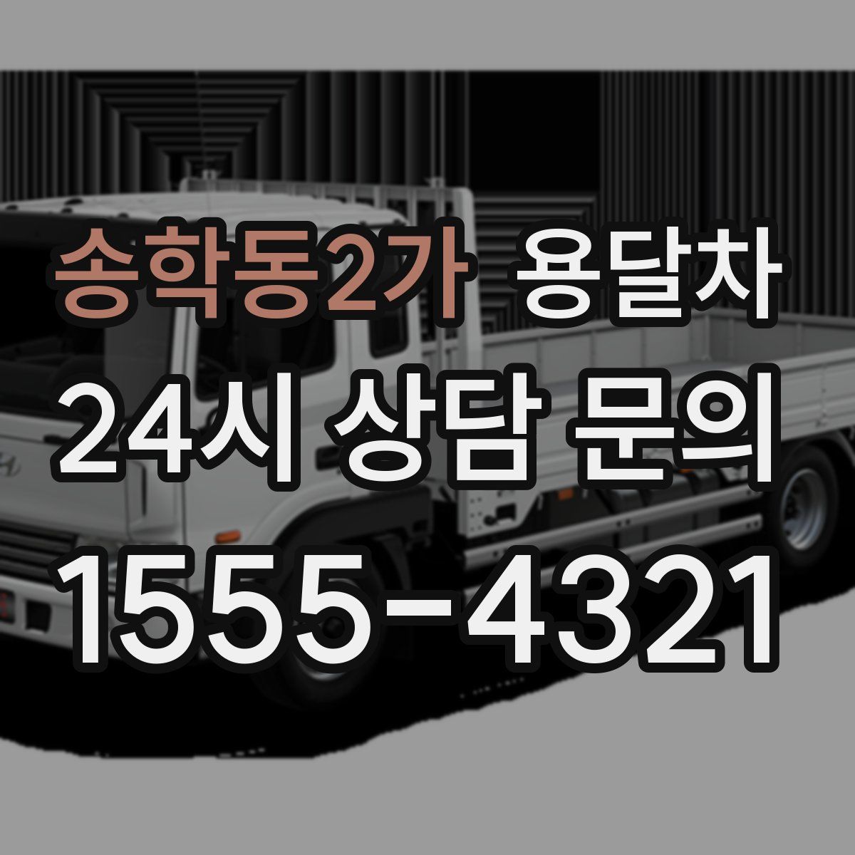 송학동2가 용달차