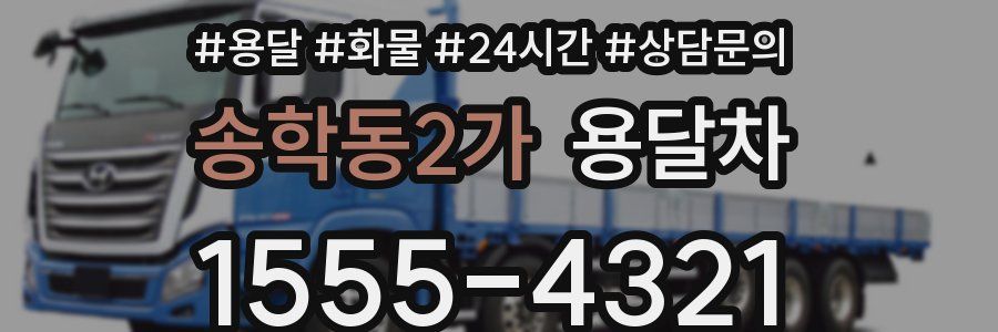 송학동2가 용달차