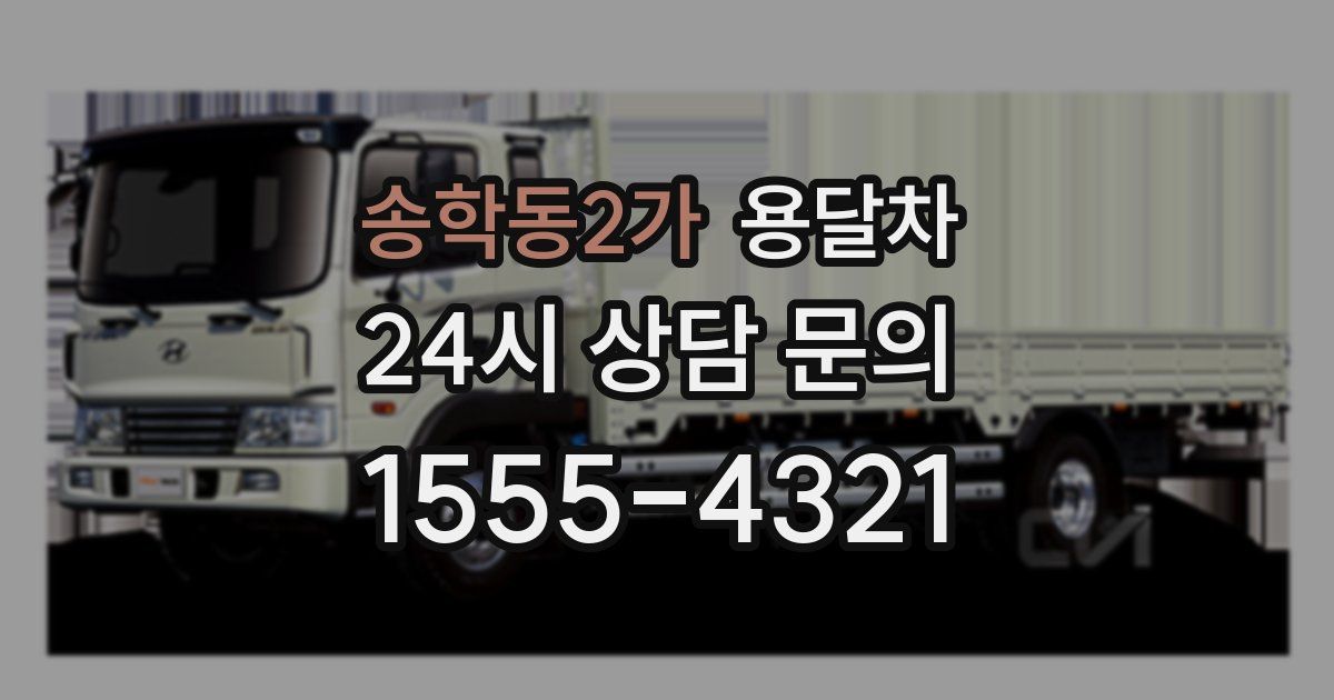 송학동2가 용달차