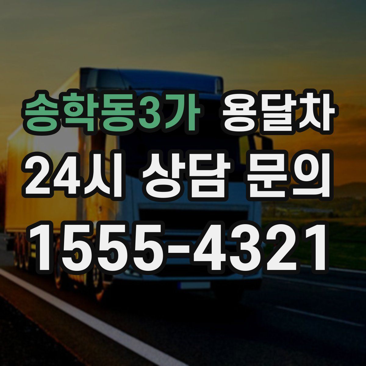 송학동3가 용달차