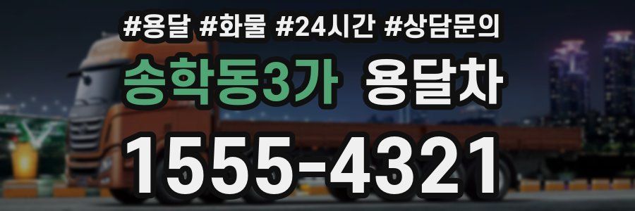 송학동3가 용달차