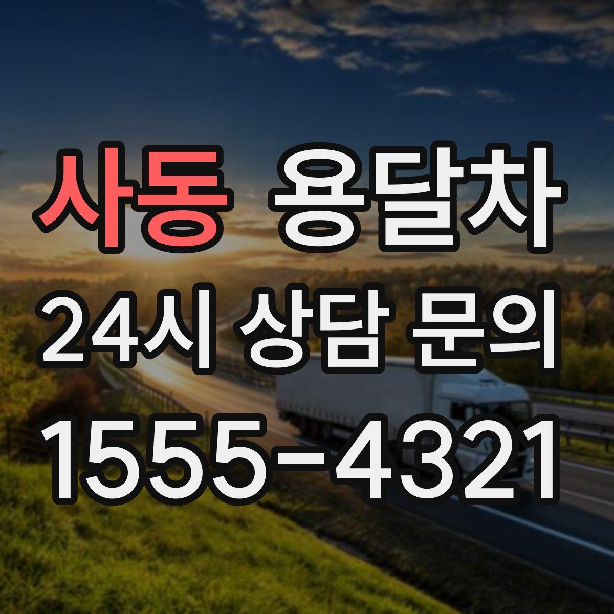 사동 용달차