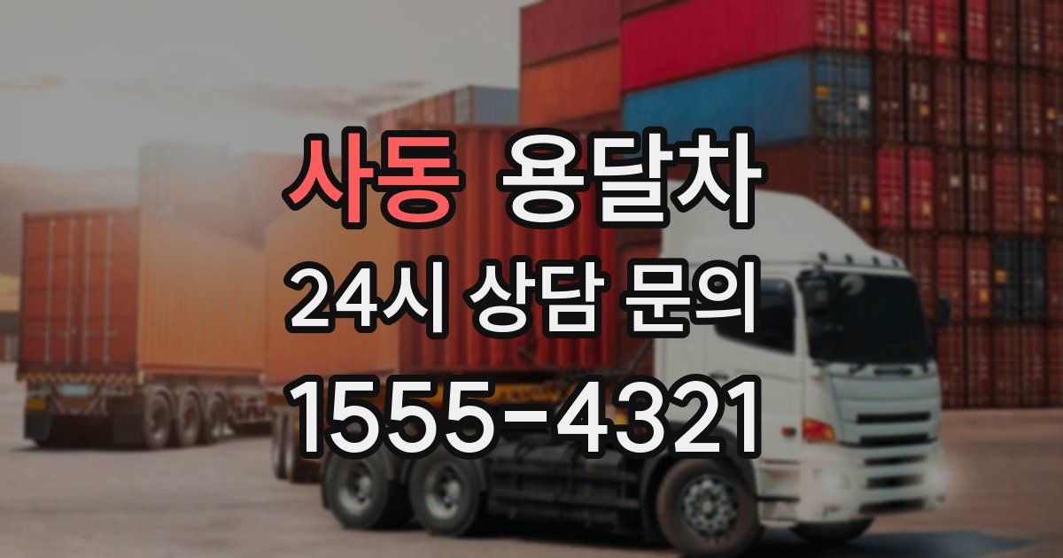 사동 용달차