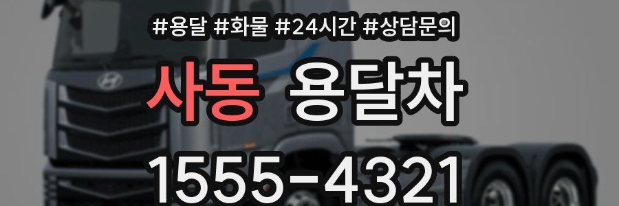 사동 용달차