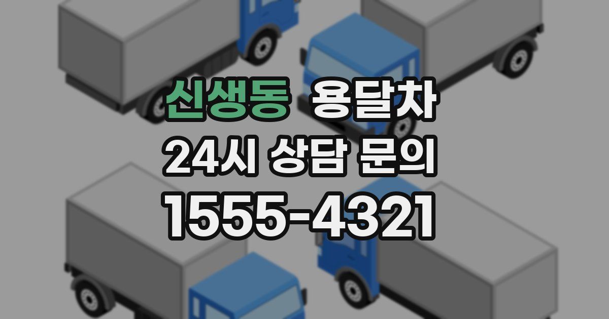 신생동 용달차