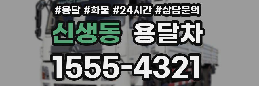 신생동 용달차
